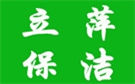 合肥立萍保洁公司