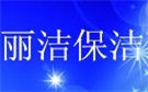 合肥丽洁保洁公司